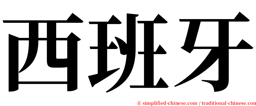 西班牙 serif font