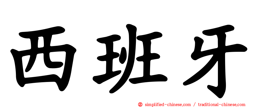 西班牙