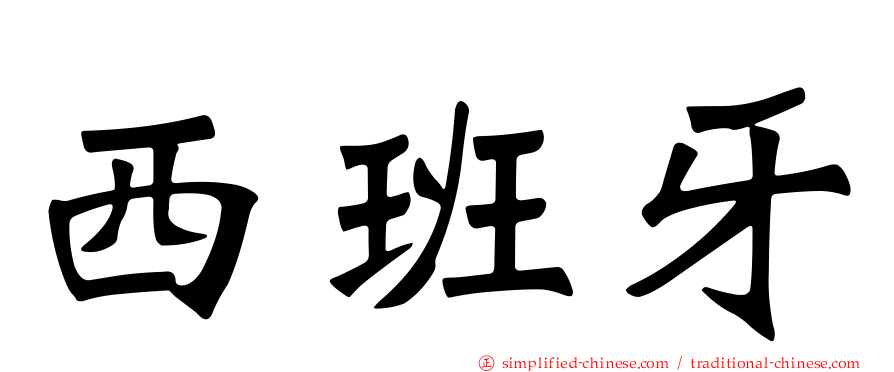 西班牙