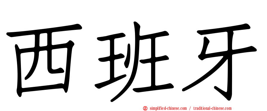 西班牙