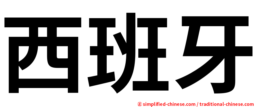 西班牙
