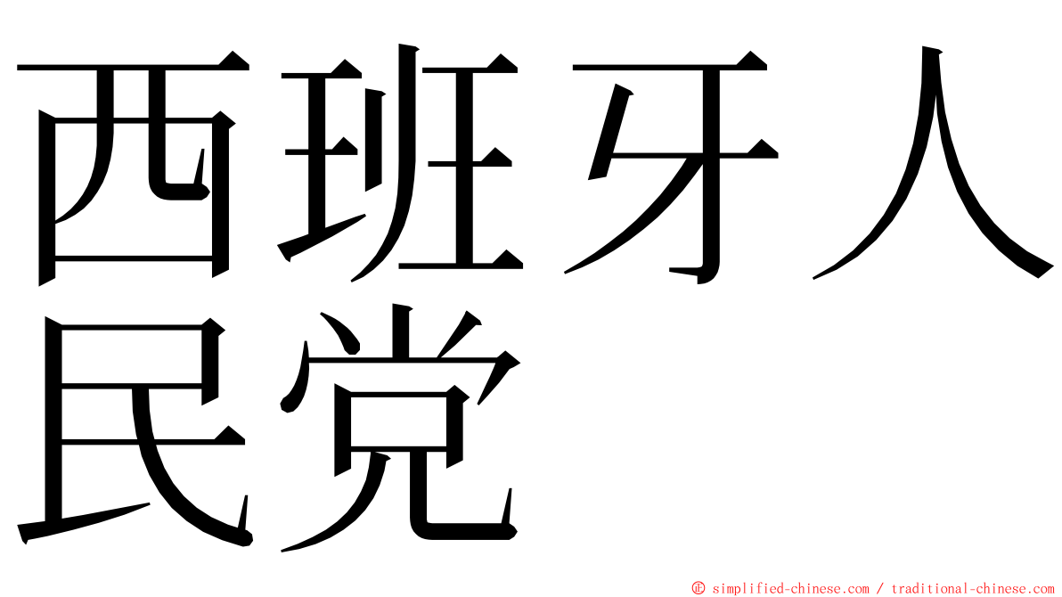 西班牙人民党 ming font