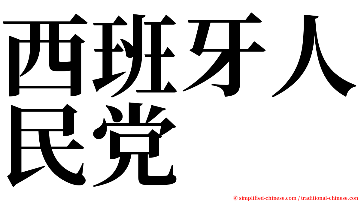 西班牙人民党 serif font