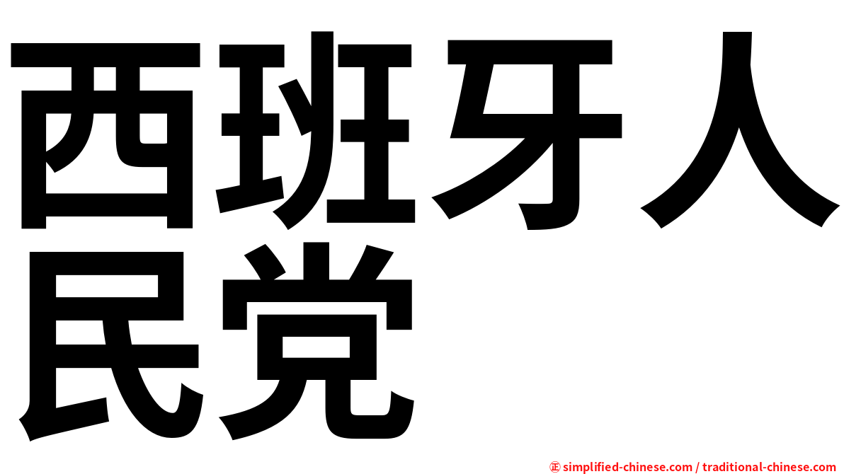 西班牙人民党