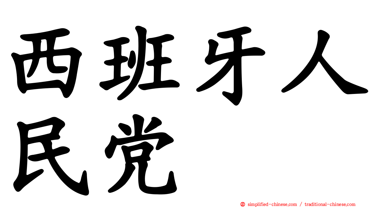 西班牙人民党