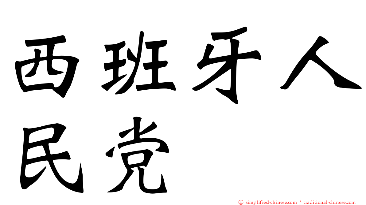 西班牙人民党