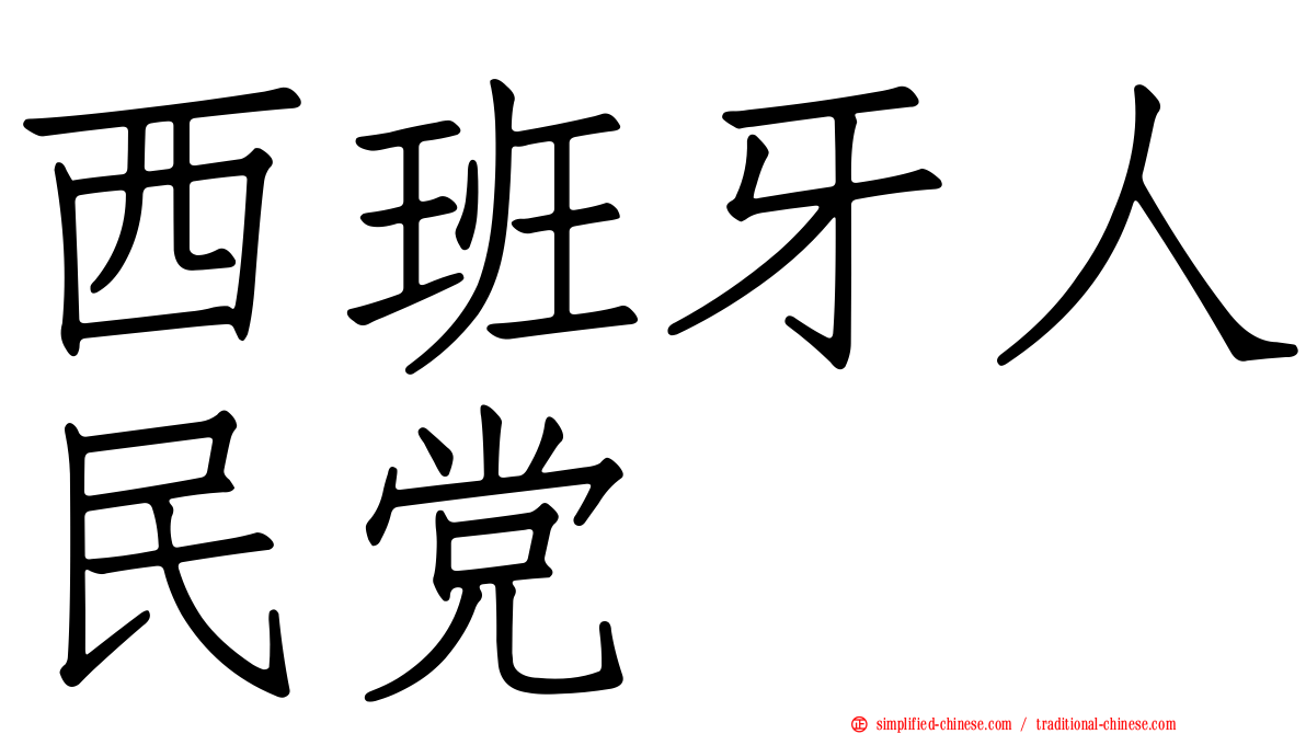 西班牙人民党