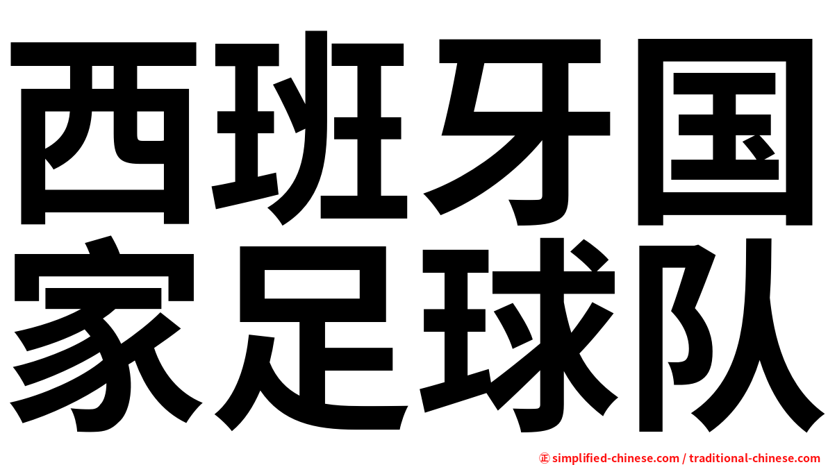 西班牙国家足球队