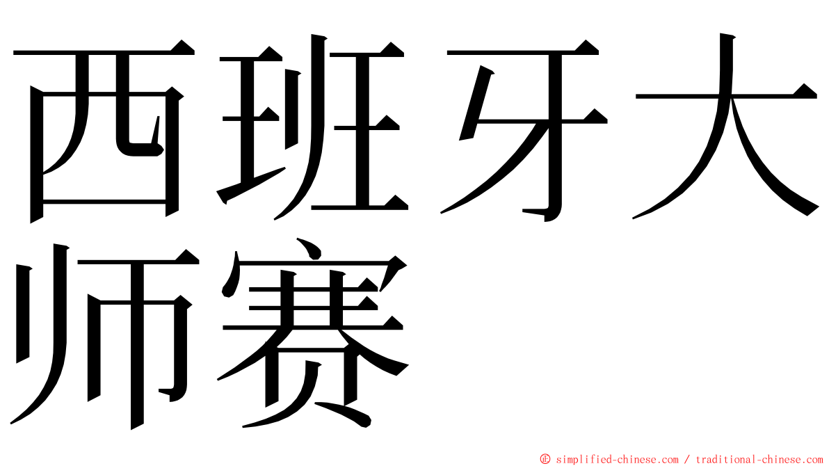 西班牙大师赛 ming font