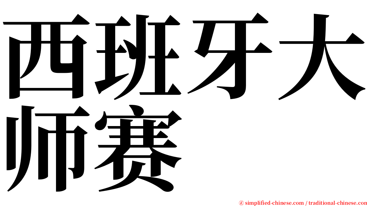 西班牙大师赛 serif font