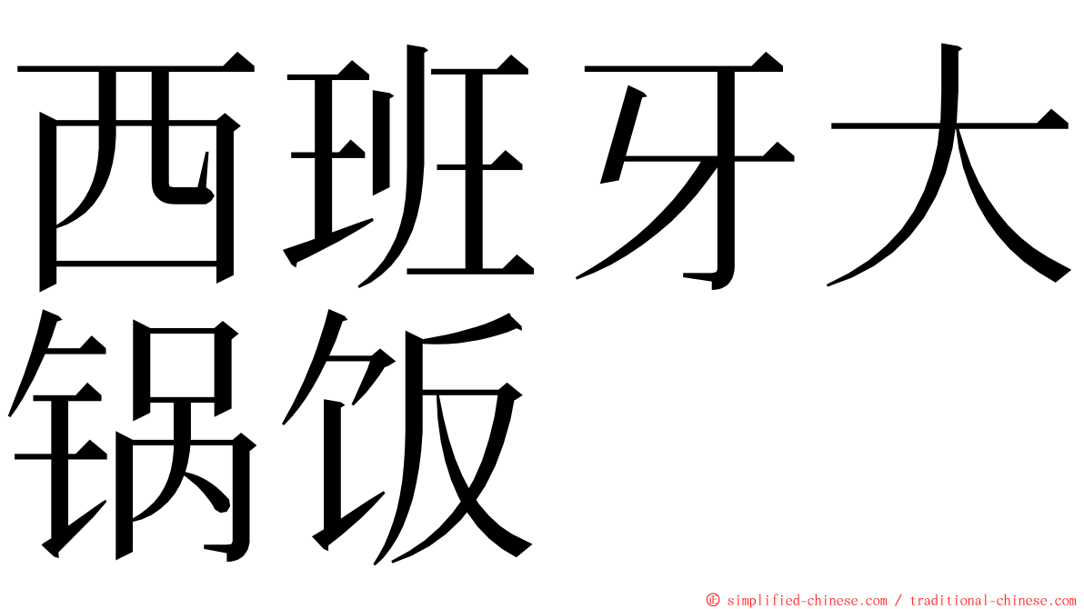 西班牙大锅饭 ming font