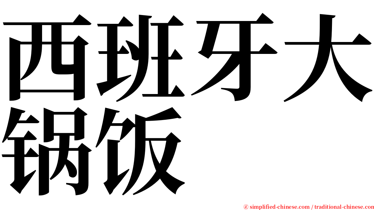 西班牙大锅饭 serif font