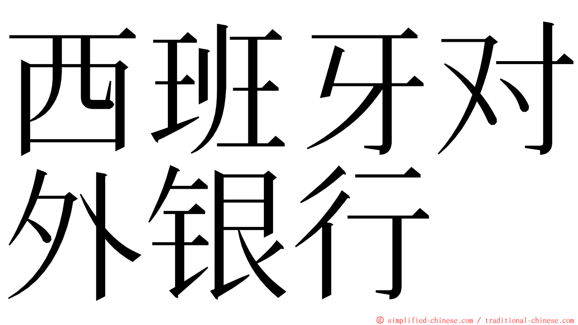 西班牙对外银行 ming font