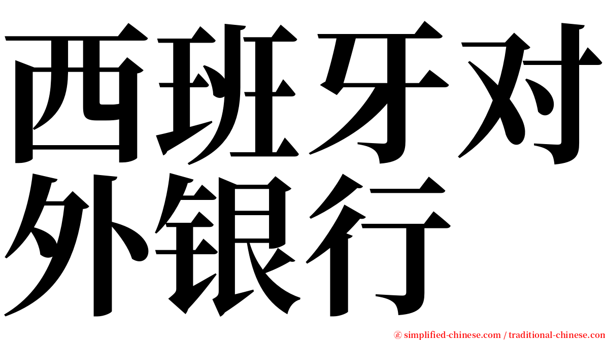 西班牙对外银行 serif font