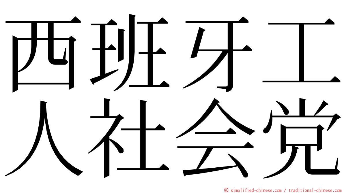 西班牙工人社会党 ming font