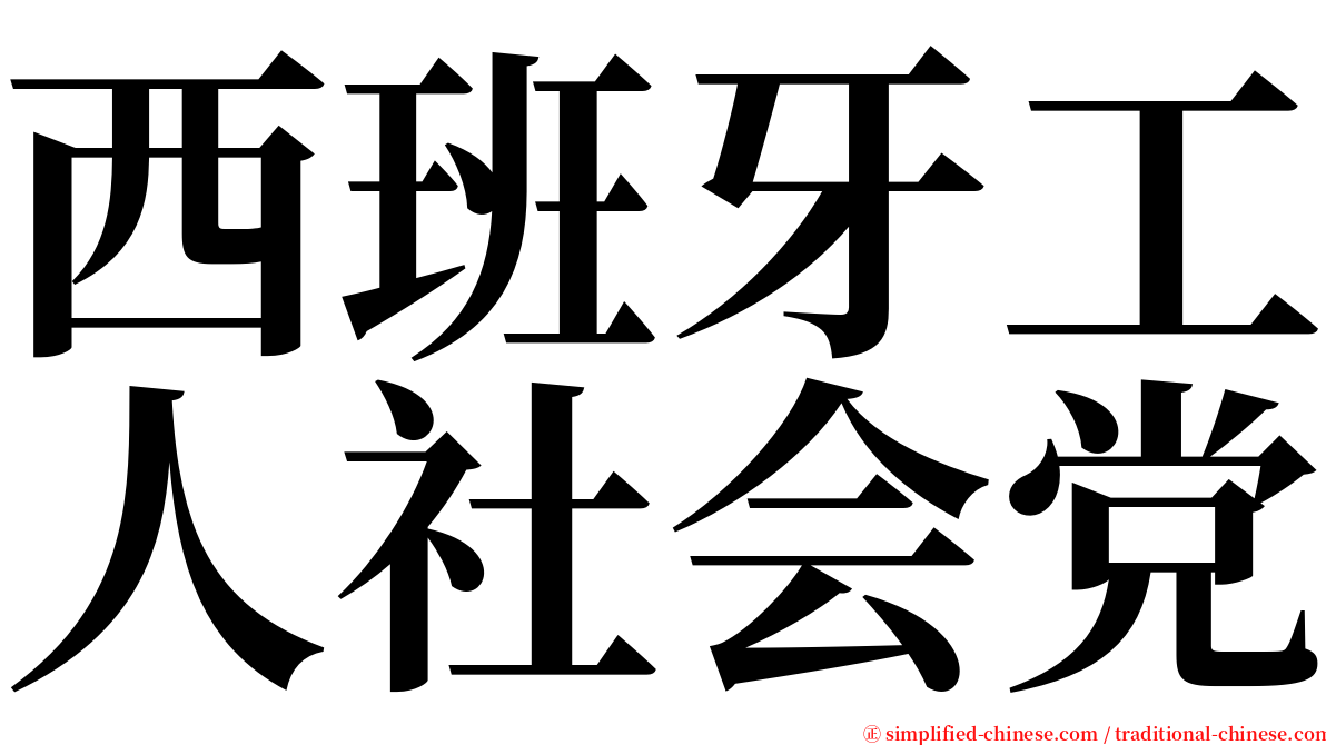 西班牙工人社会党 serif font