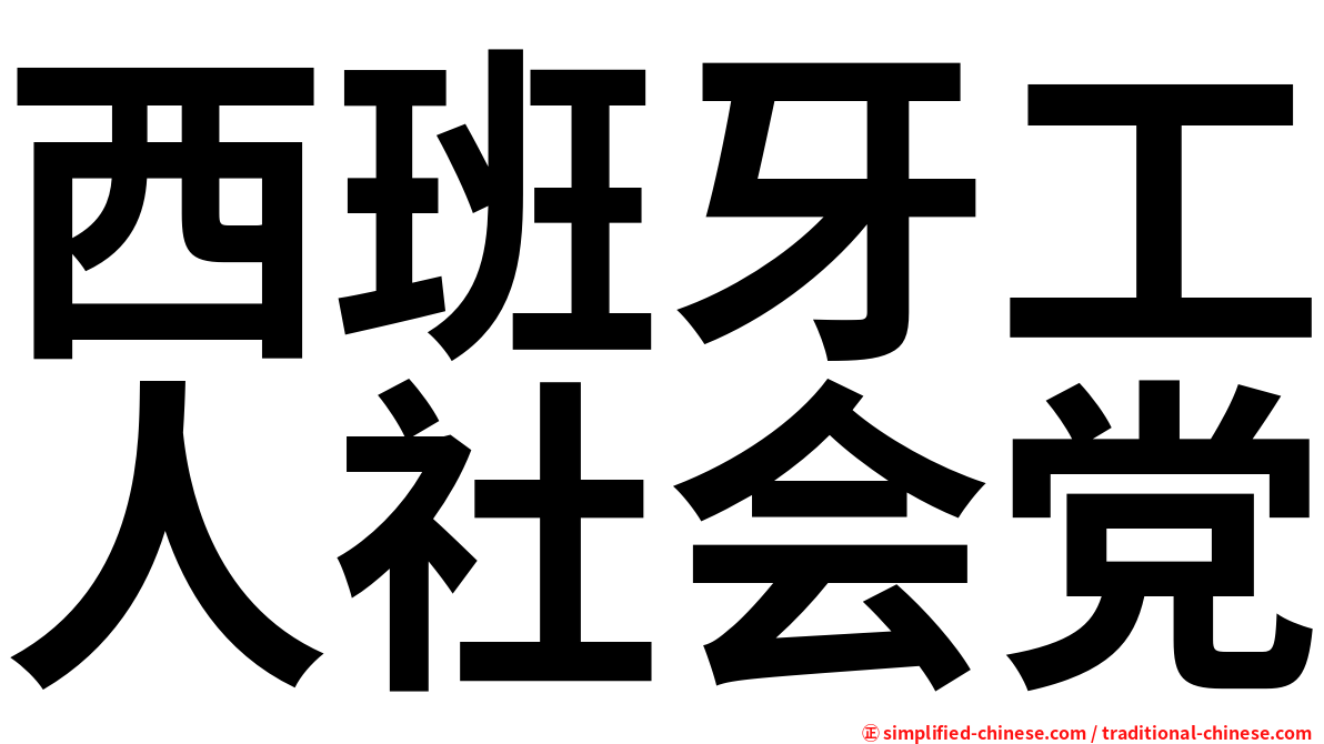 西班牙工人社会党