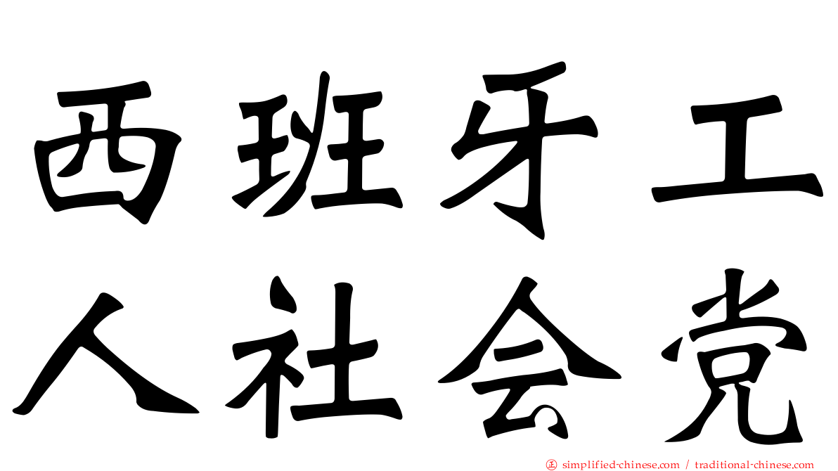 西班牙工人社会党