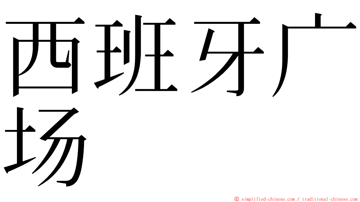 西班牙广场 ming font