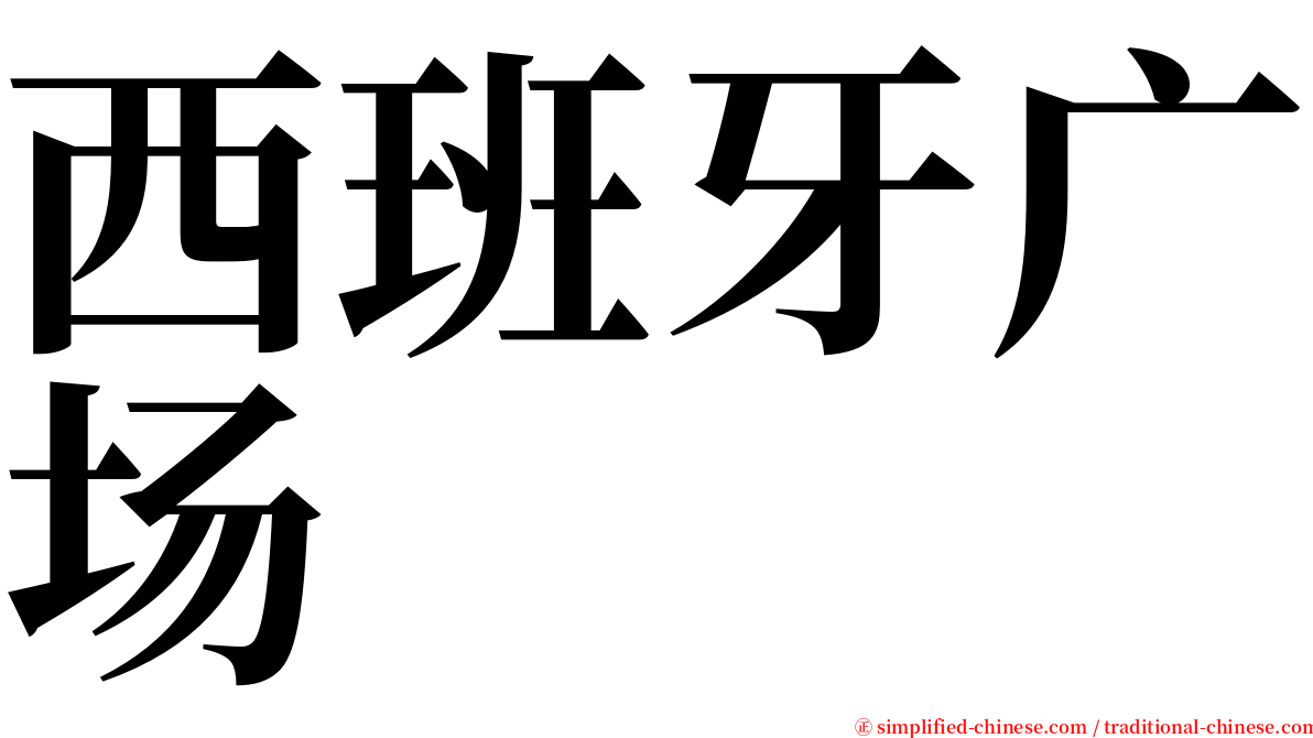 西班牙广场 serif font