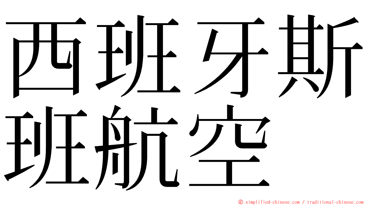 西班牙斯班航空 ming font