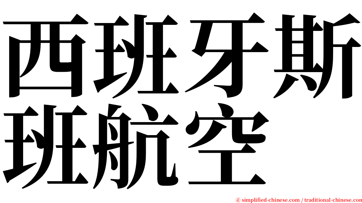 西班牙斯班航空 serif font