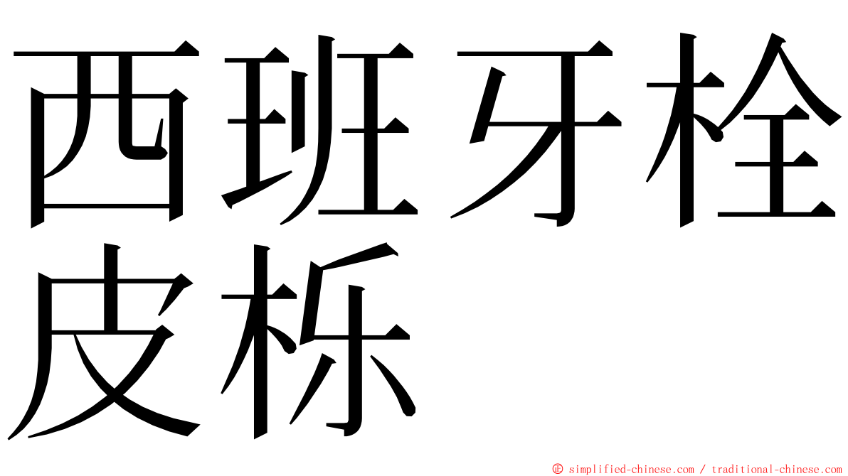 西班牙栓皮栎 ming font