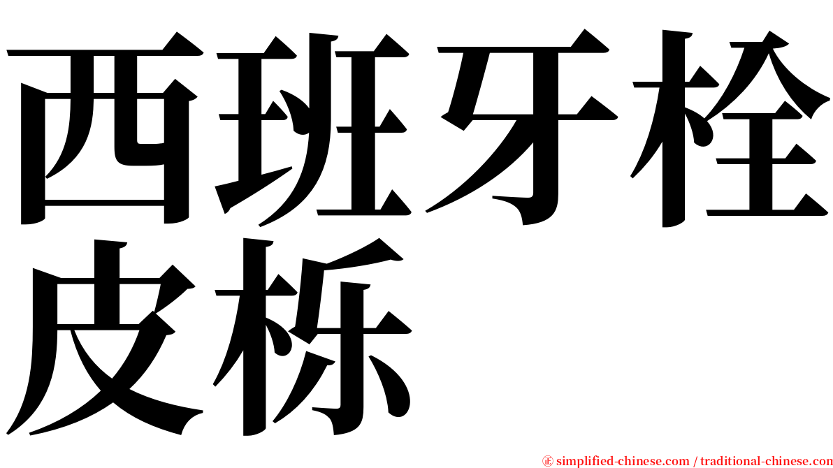 西班牙栓皮栎 serif font