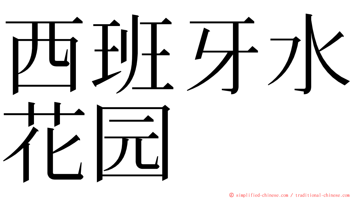 西班牙水花园 ming font