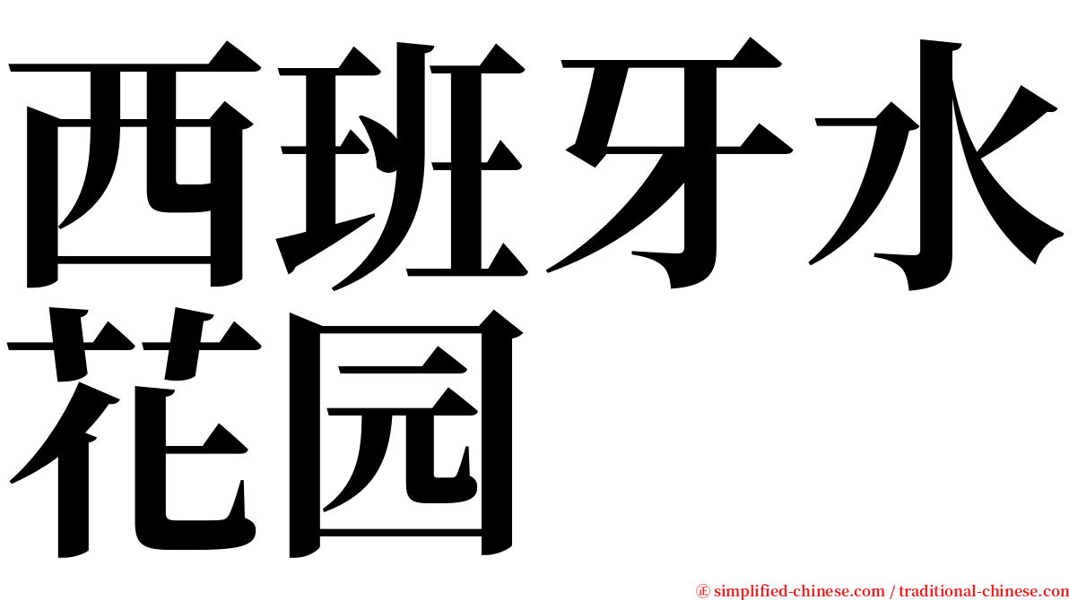 西班牙水花园 serif font