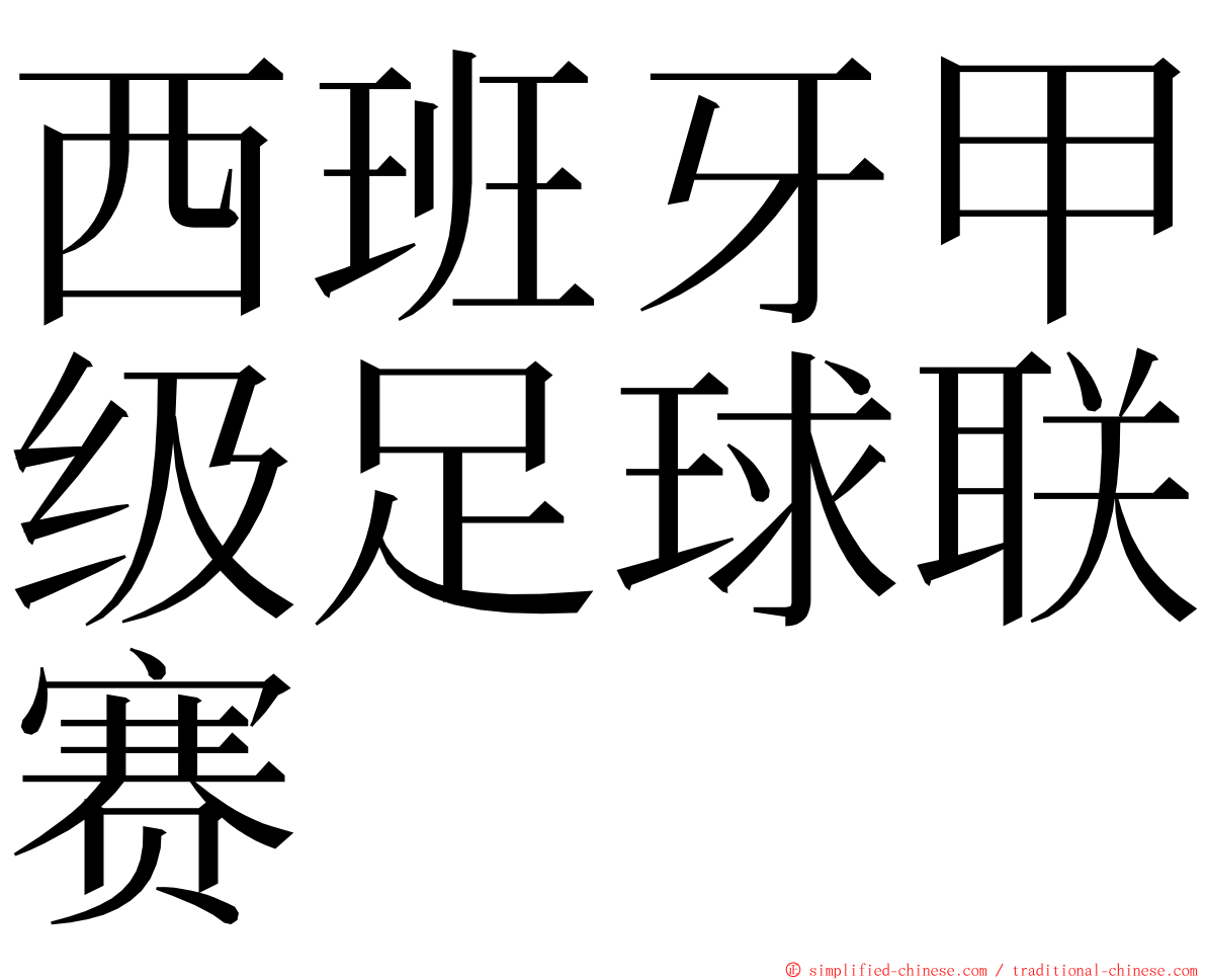 西班牙甲级足球联赛 ming font