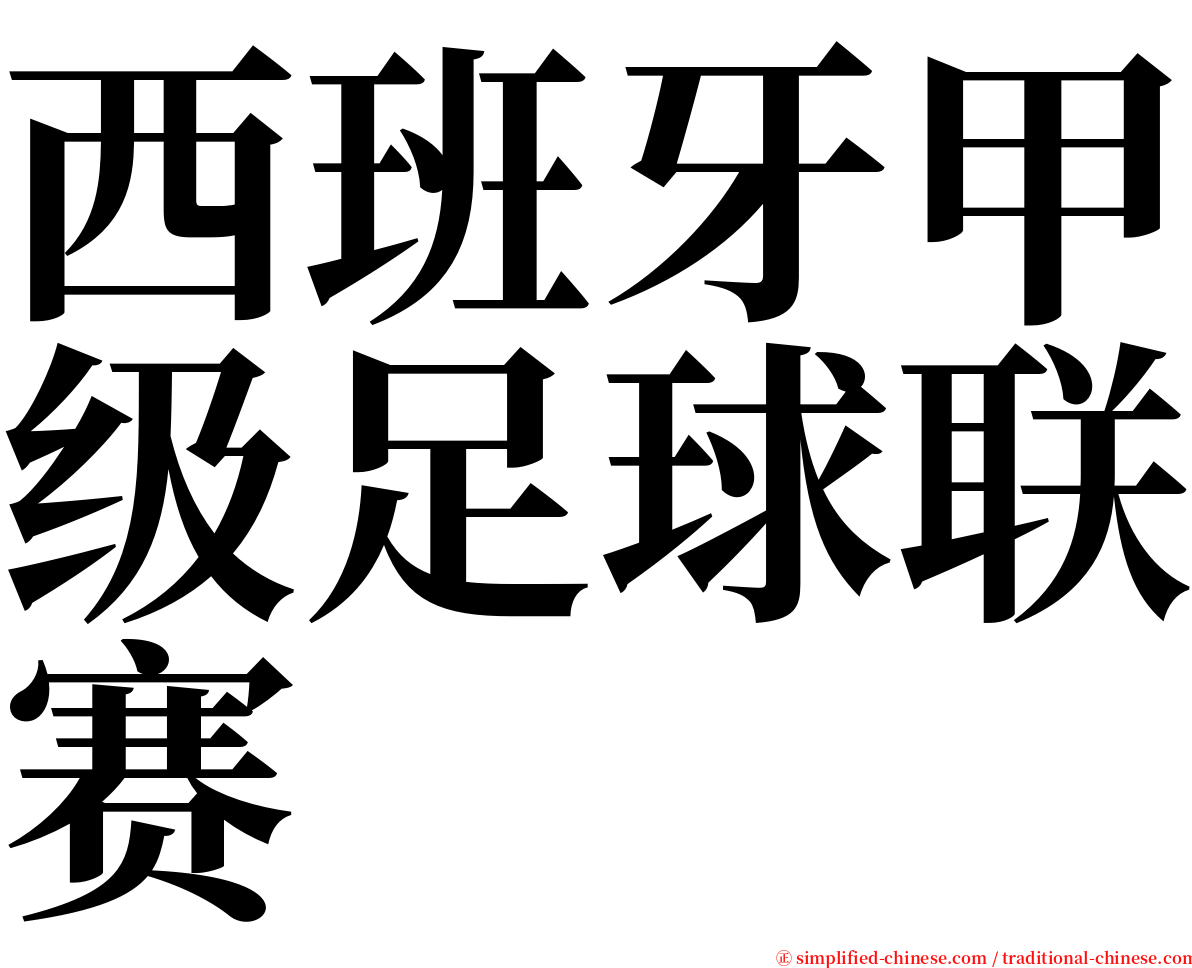 西班牙甲级足球联赛 serif font