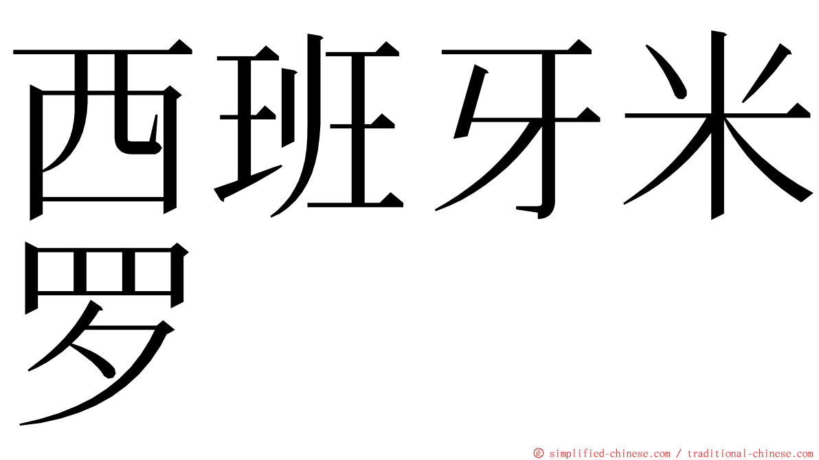 西班牙米罗 ming font