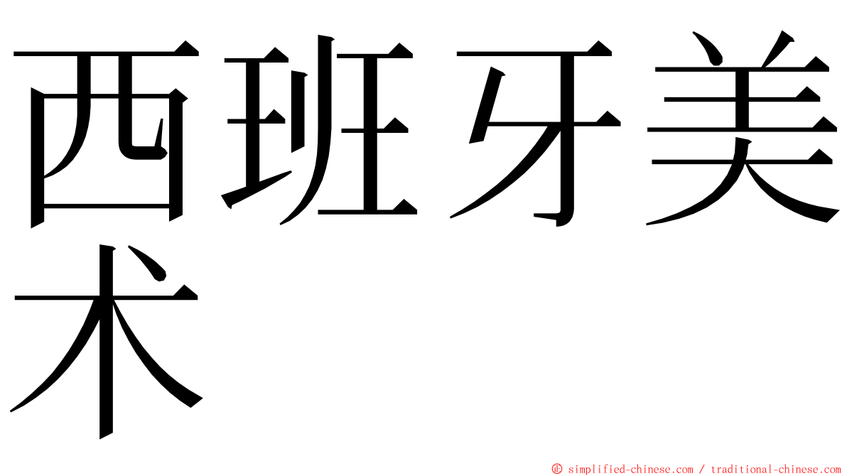 西班牙美术 ming font