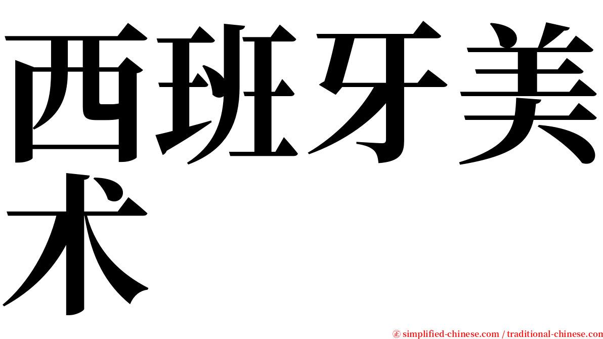 西班牙美术 serif font