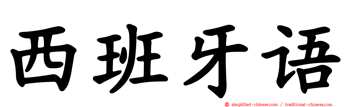 西班牙语