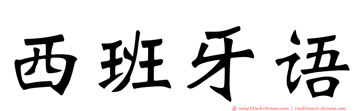 西班牙语