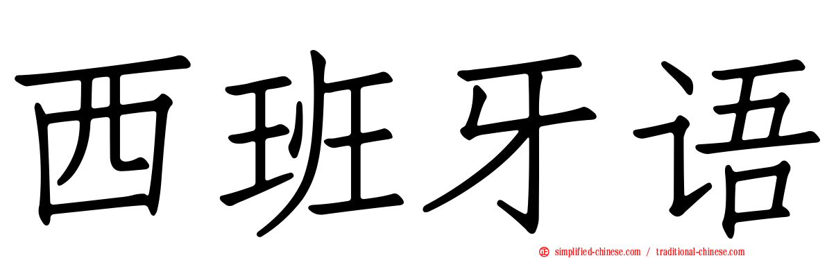 西班牙语