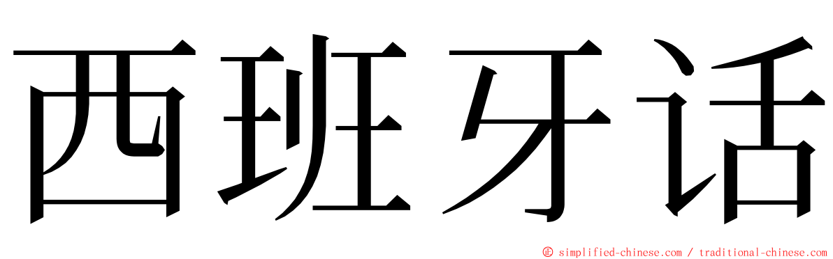 西班牙话 ming font