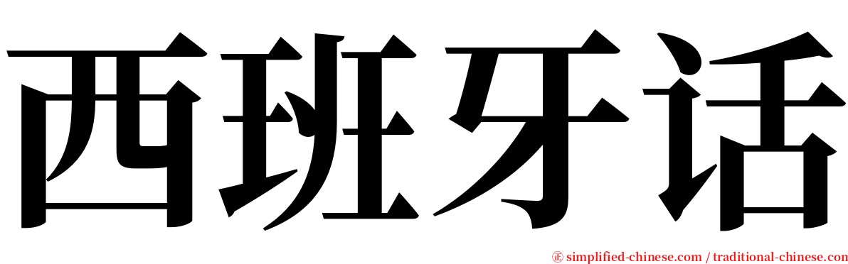 西班牙话 serif font