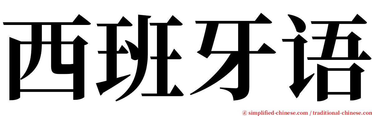 西班牙语 serif font