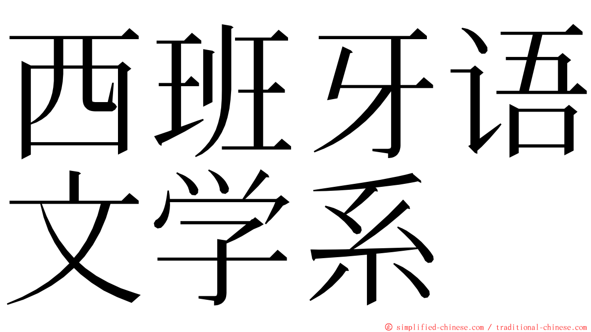 西班牙语文学系 ming font