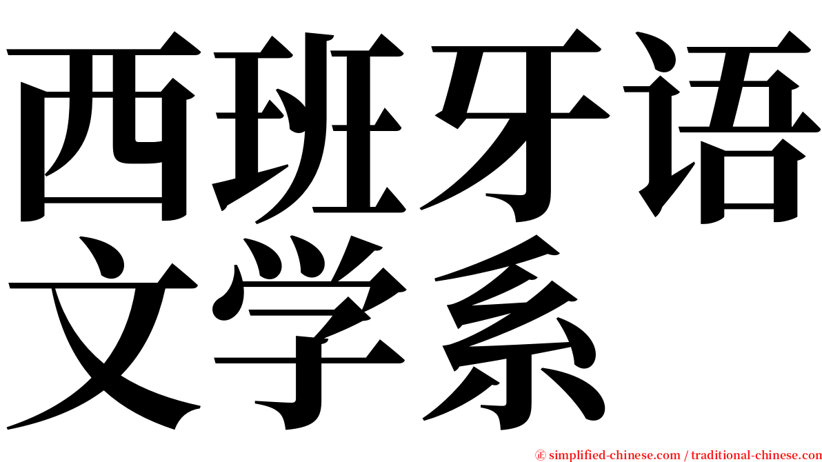 西班牙语文学系 serif font