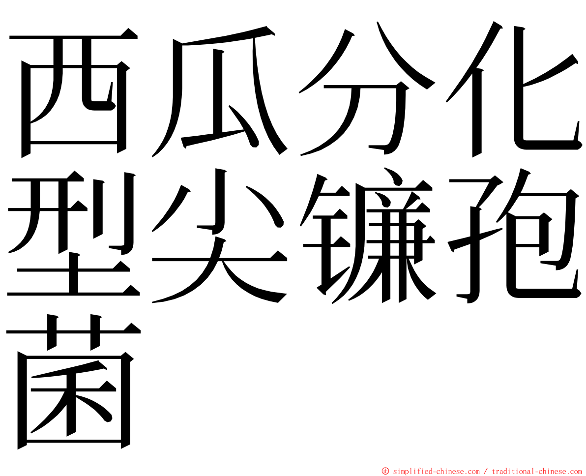 西瓜分化型尖镰孢菌 ming font
