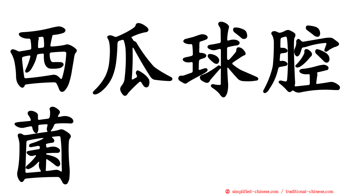 西瓜球腔菌
