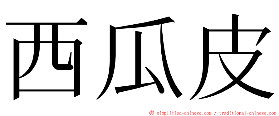 西瓜皮 ming font