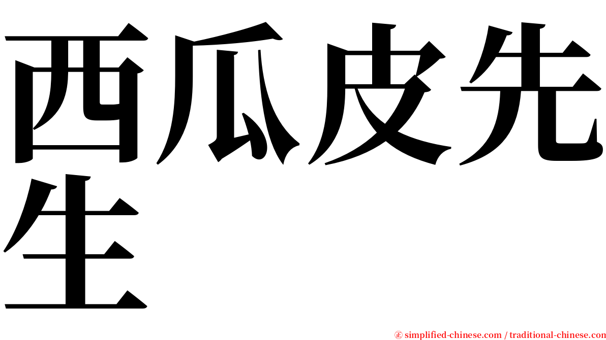 西瓜皮先生 serif font