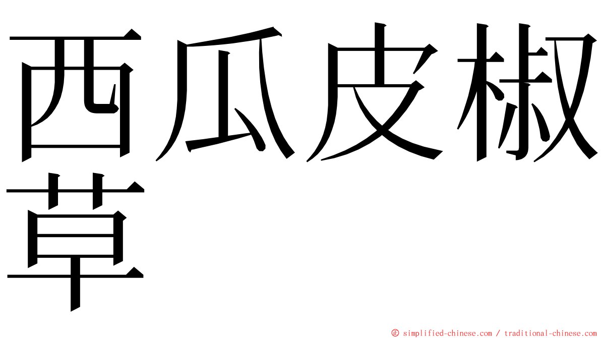 西瓜皮椒草 ming font