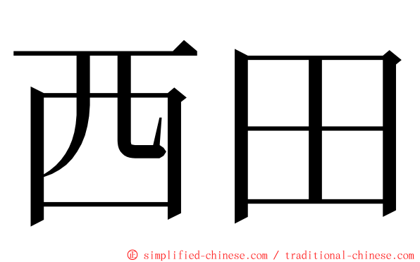西田 ming font