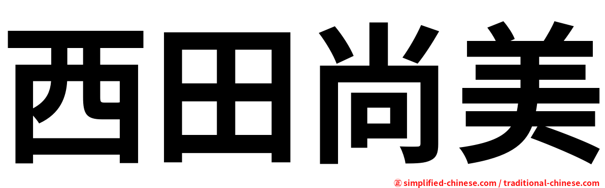 西田尚美